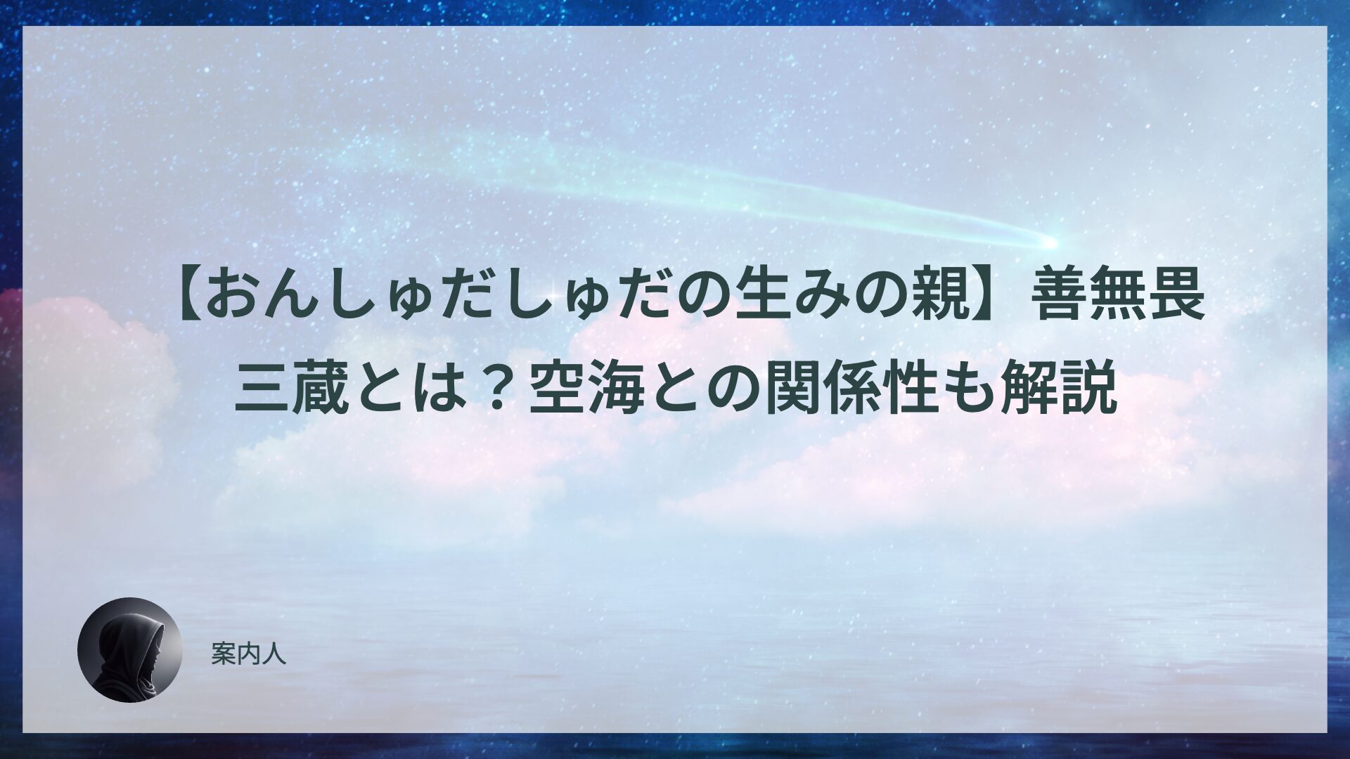 【おんしゅだしゅだの生みの親】善無畏三蔵とは？空海との関係性も解説