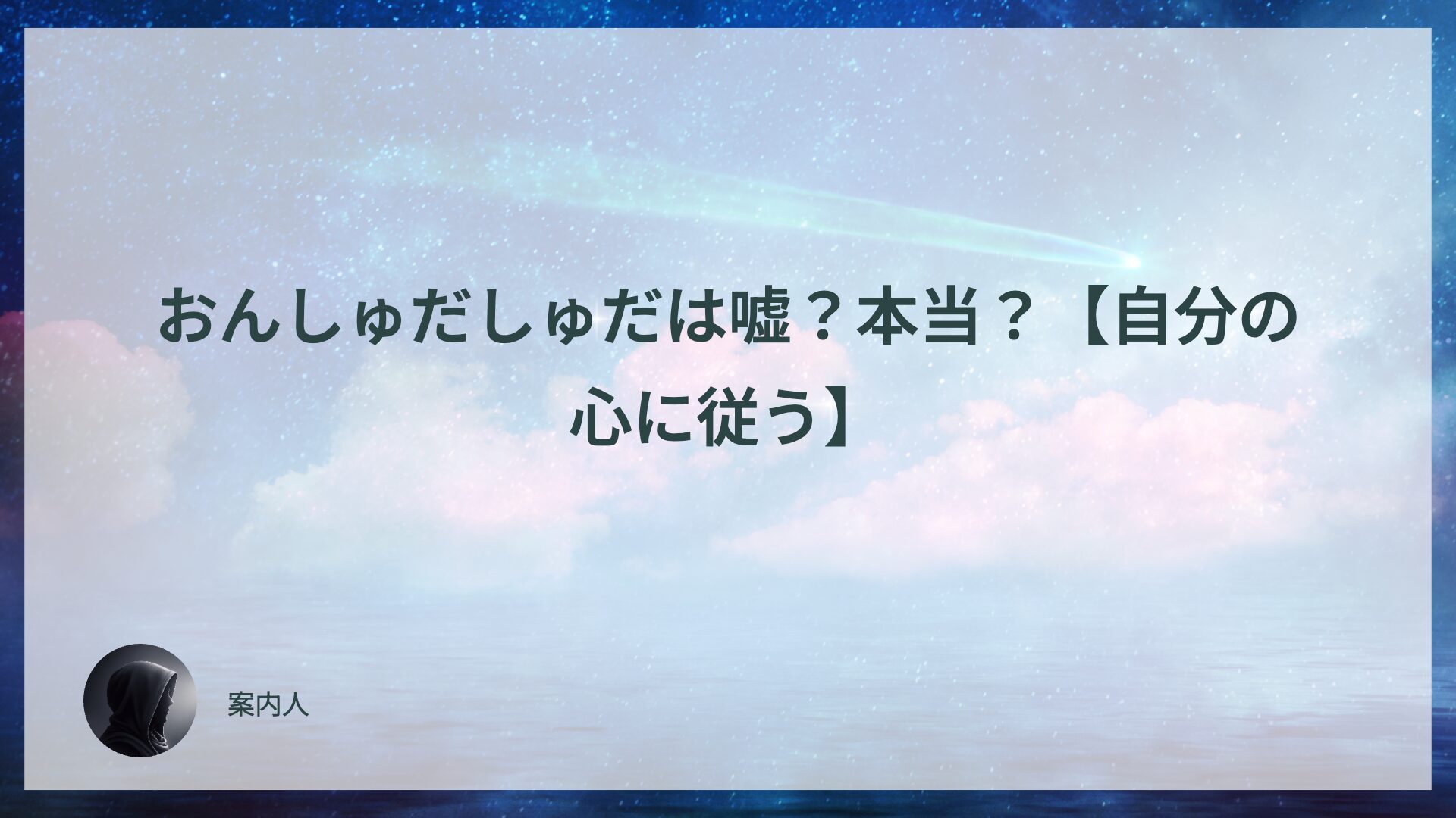 おんしゅだしゅだは嘘？本当？【自分の心に従う】