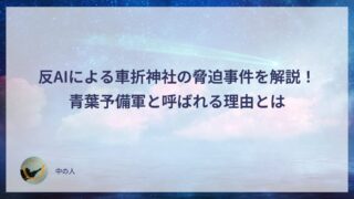 反AIによる車折神社の脅迫事件を解説！青葉予備軍と呼ばれる理由とは