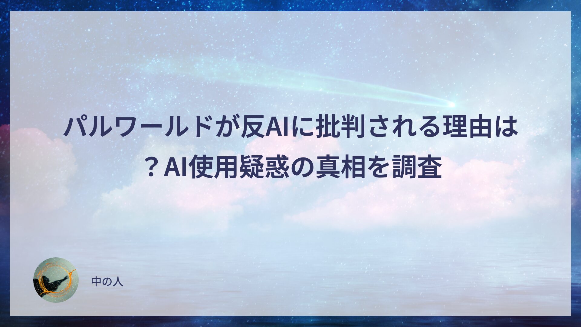パルワールドが反AIに批判される理由は？AI使用疑惑の真相を調査