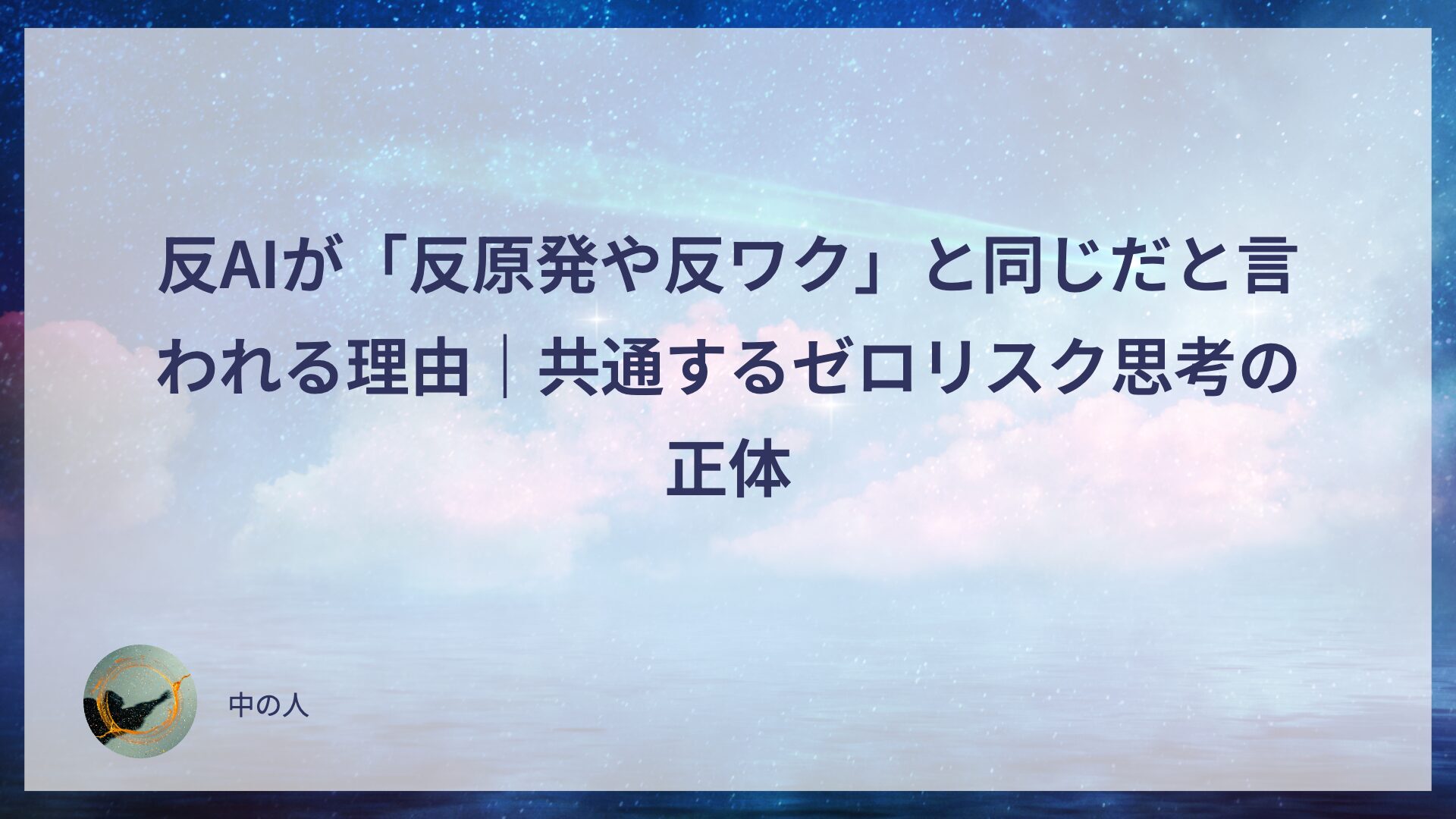反AIが「反原発や反ワク」と同じだと言われる理由｜共通するゼロリスク思考の正体