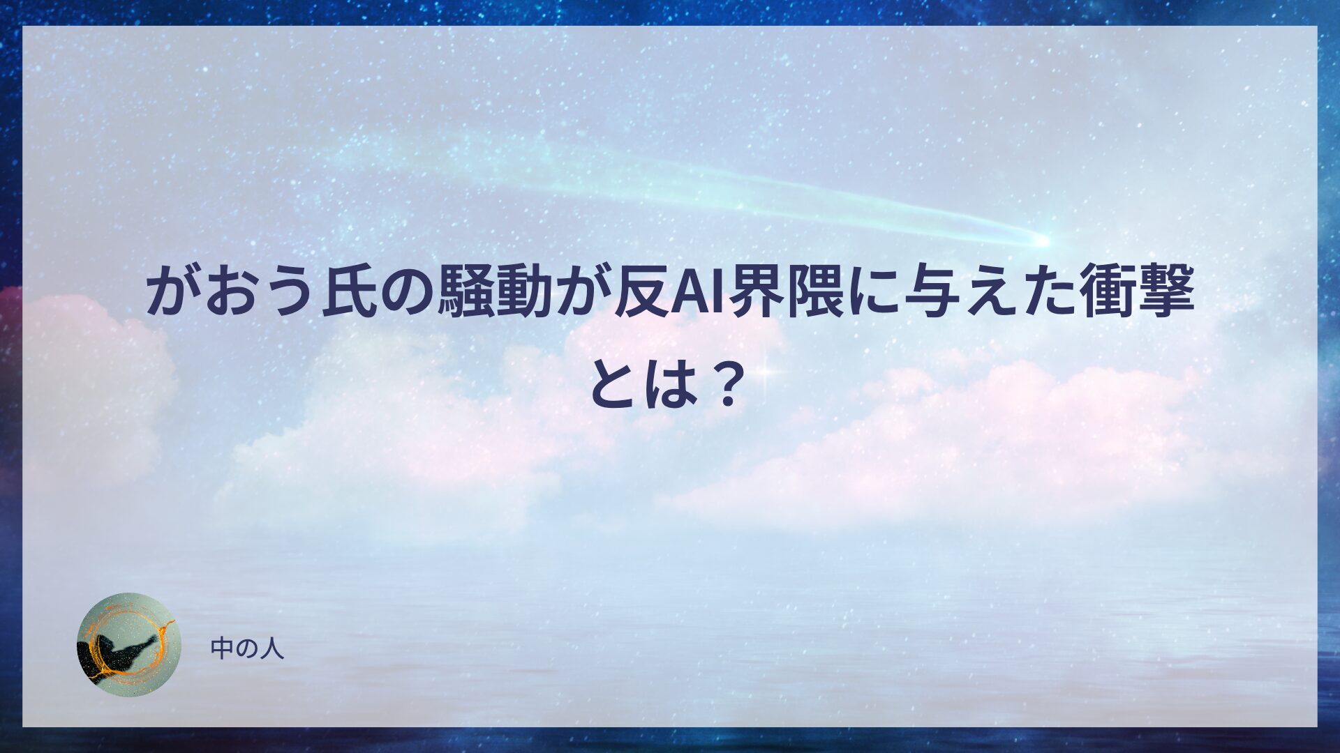 がおう氏の騒動が反AI界隈に与えた衝撃とは？