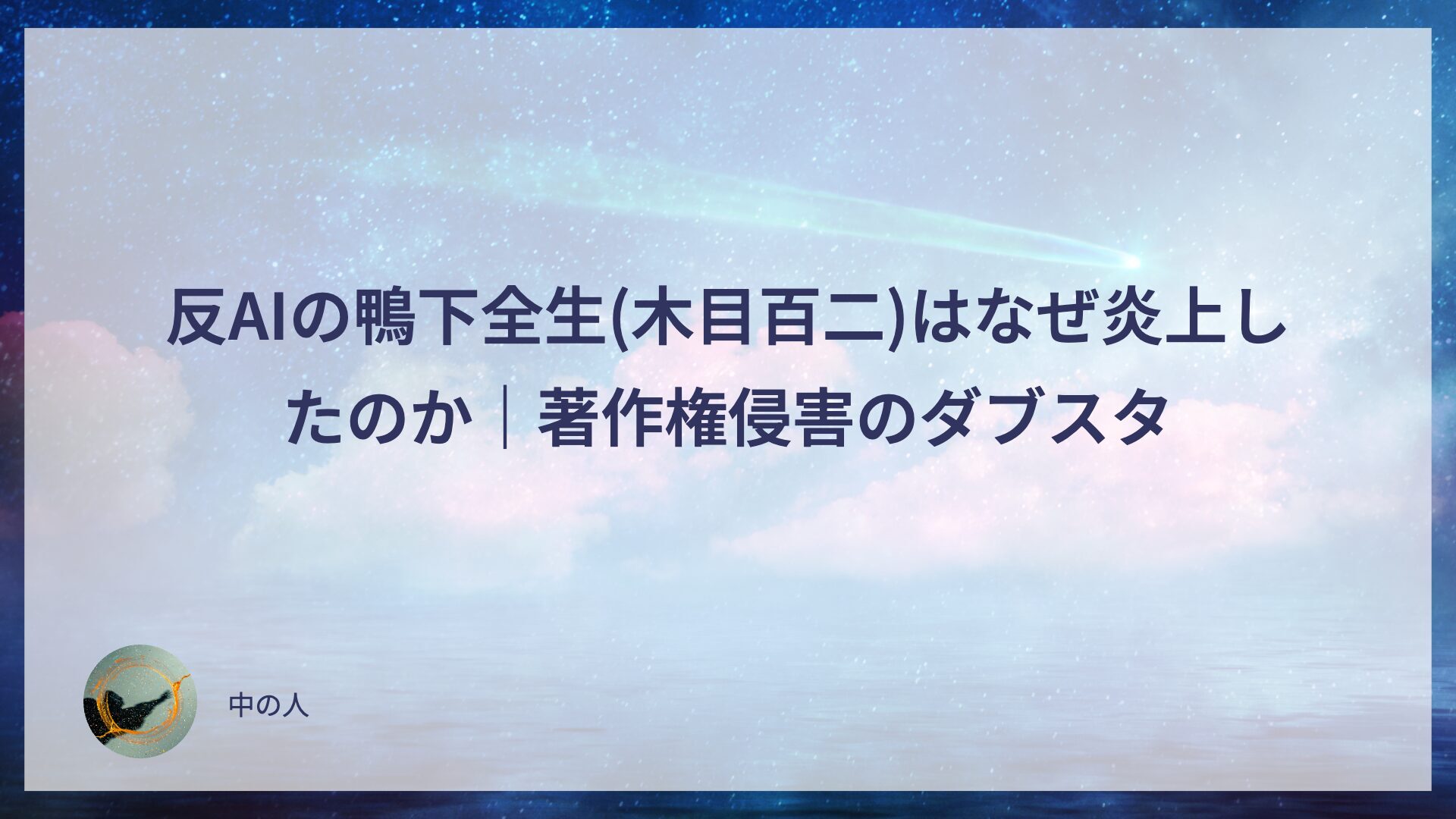 反AIの鴨下全生(木目百二)はなぜ炎上したのか｜著作権侵害のダブスタ