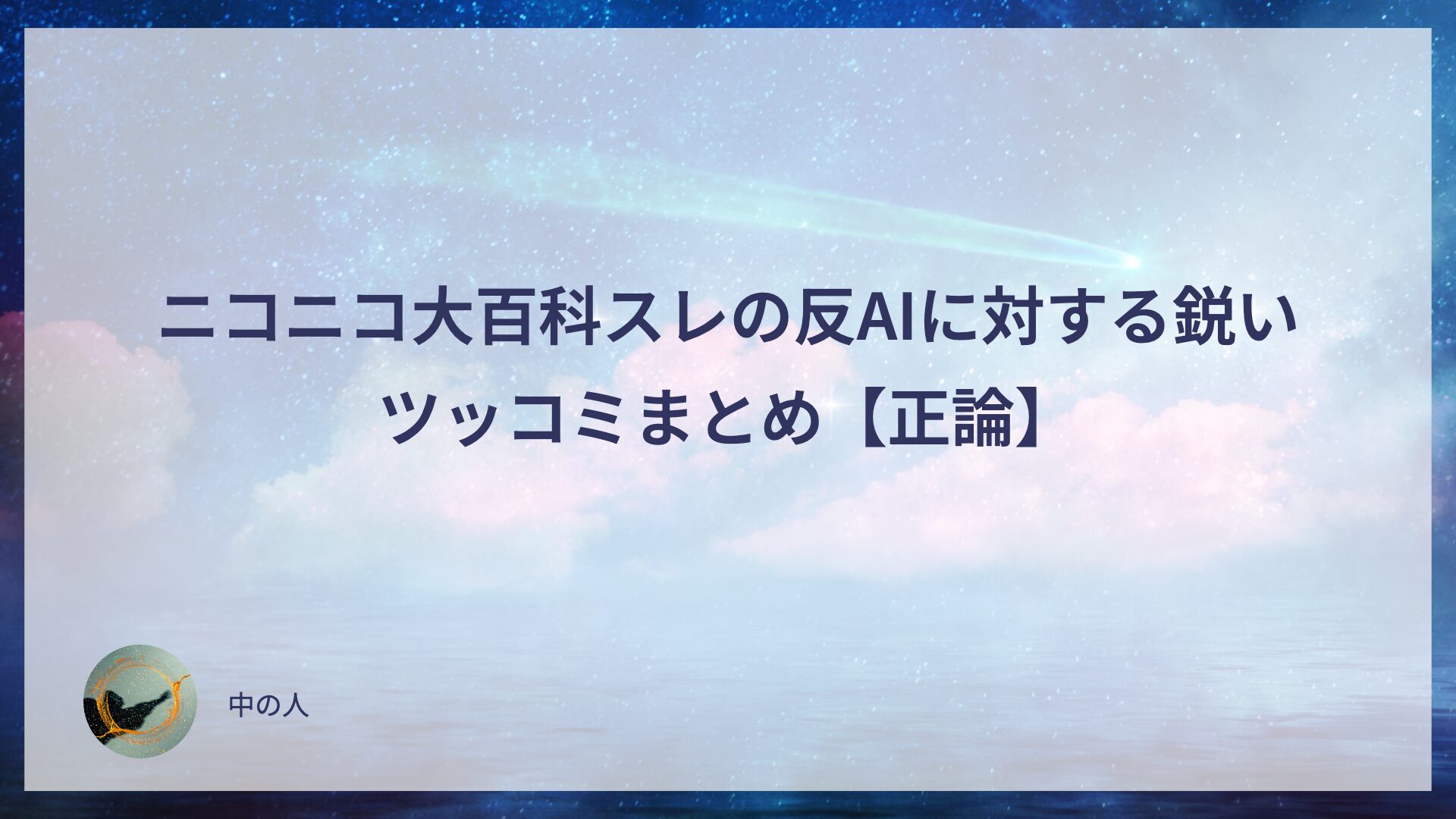 ニコニコ大百科スレの反AIに対する鋭いツッコミまとめ【正論】
