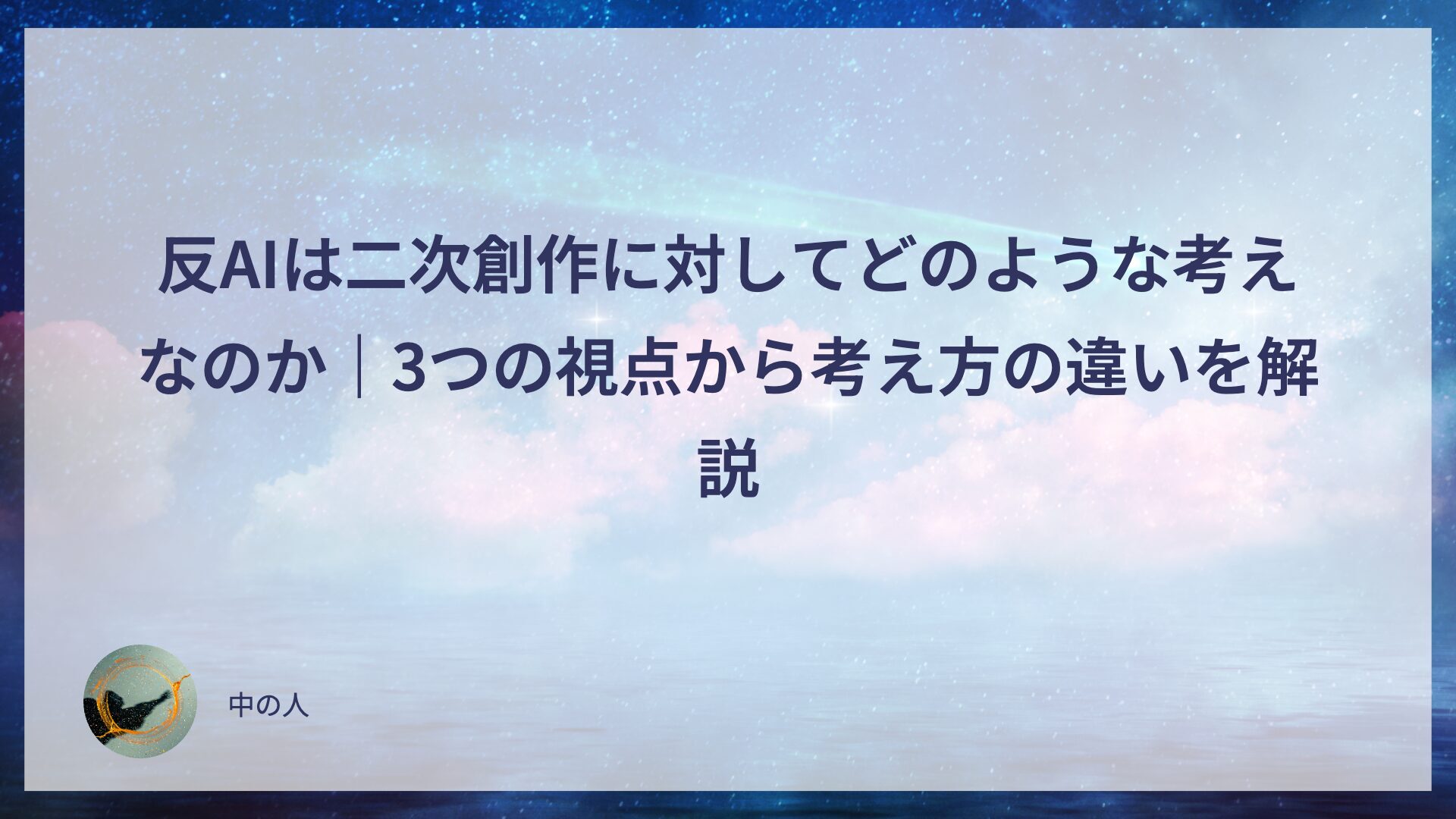 反AIは二次創作に対してどのような考えなのか｜3つの視点から考え方の違いを解説
